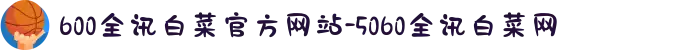 600全讯白菜官方网站-5060全讯白菜网